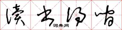 王冬齡讀書得間草書怎么寫