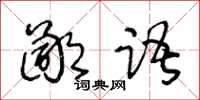 王冬齡鄙語草書怎么寫