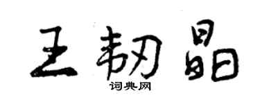 曾慶福王韌晶行書個性簽名怎么寫