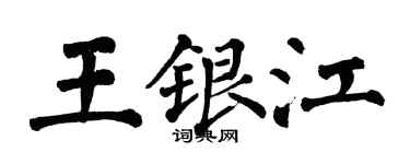 翁闓運王銀江楷書個性簽名怎么寫