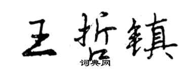 曾慶福王哲鎮行書個性簽名怎么寫