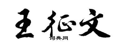 胡問遂王徵文行書個性簽名怎么寫