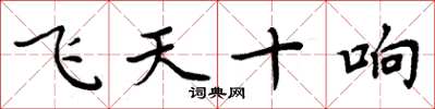 周炳元飛天十響楷書怎么寫