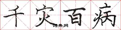 駱恆光千災百病楷書怎么寫