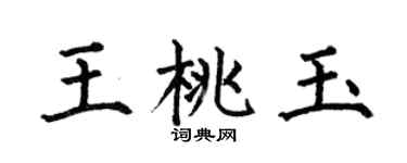 何伯昌王桃玉楷書個性簽名怎么寫