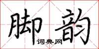 荊霄鵬腳韻楷書怎么寫