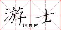 黃華生游士楷書怎么寫