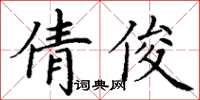 丁謙倩俊楷書怎么寫