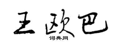 曾慶福王歐巴行書個性簽名怎么寫