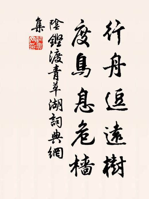 漢壽城邊野草春，荒祠古墓對荊榛 詩詞名句