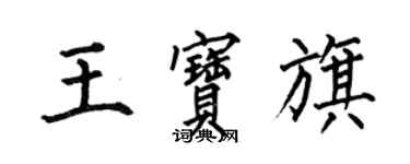何伯昌王寶旗楷書個性簽名怎么寫