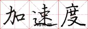 駱恆光加速度楷書怎么寫
