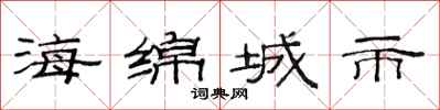 范連陞海綿城市隸書怎么寫