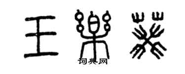 曾慶福王樂葵篆書個性簽名怎么寫