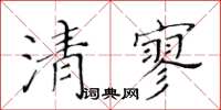 黃華生清寥楷書怎么寫