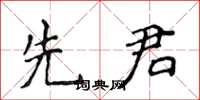 侯登峰先君楷書怎么寫