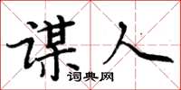 周炳元謀人楷書怎么寫