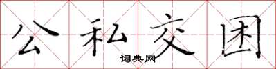 黃華生公私交困楷書怎么寫