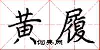 荊霄鵬黃履楷書怎么寫