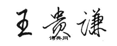 駱恆光王貴謙行書個性簽名怎么寫