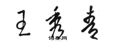 駱恆光王秀青草書個性簽名怎么寫