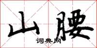 周炳元山腰楷書怎么寫