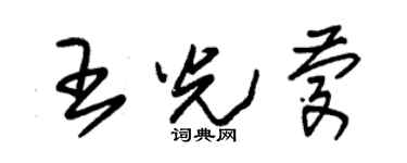 朱錫榮王光慶草書個性簽名怎么寫