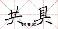 侯登峰共具楷書怎么寫