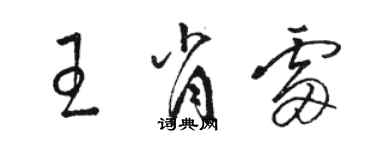 駱恆光王肖雷草書個性簽名怎么寫