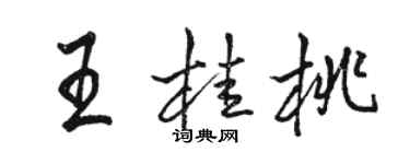 駱恆光王桂桃行書個性簽名怎么寫
