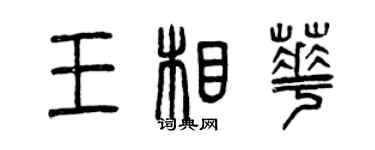 曾慶福王相華篆書個性簽名怎么寫
