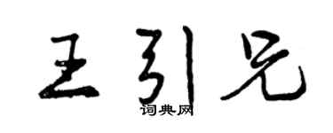 曾慶福王引兄行書個性簽名怎么寫