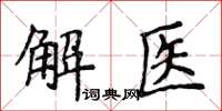 侯登峰解醫楷書怎么寫