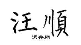 何伯昌汪順楷書個性簽名怎么寫