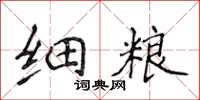 侯登峰細糧楷書怎么寫