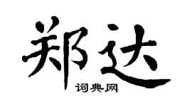 翁闓運鄭達楷書個性簽名怎么寫