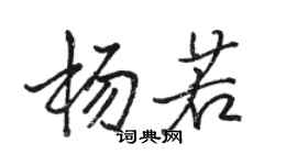 駱恆光楊若行書個性簽名怎么寫