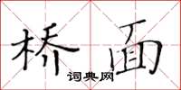 黃華生橋面楷書怎么寫