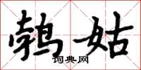 周炳元鵓姑楷書怎么寫