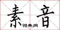 何伯昌素音楷書怎么寫