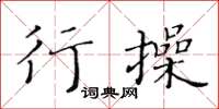 黃華生行操楷書怎么寫