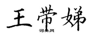 丁謙王帶娣楷書個性簽名怎么寫