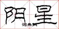 柯春海陰星隸書怎么寫