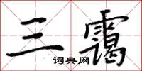 周炳元三靄楷書怎么寫