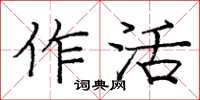 龐中華作活楷書怎么寫