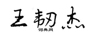 曾慶福王韌傑行書個性簽名怎么寫