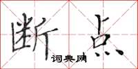 黃華生斷點楷書怎么寫