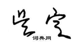 朱錫榮吳定草書個性簽名怎么寫