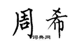 何伯昌周希楷書個性簽名怎么寫