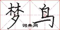駱恆光夢鳥楷書怎么寫
